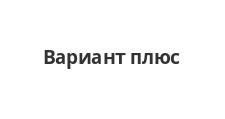 Вариант плюс
