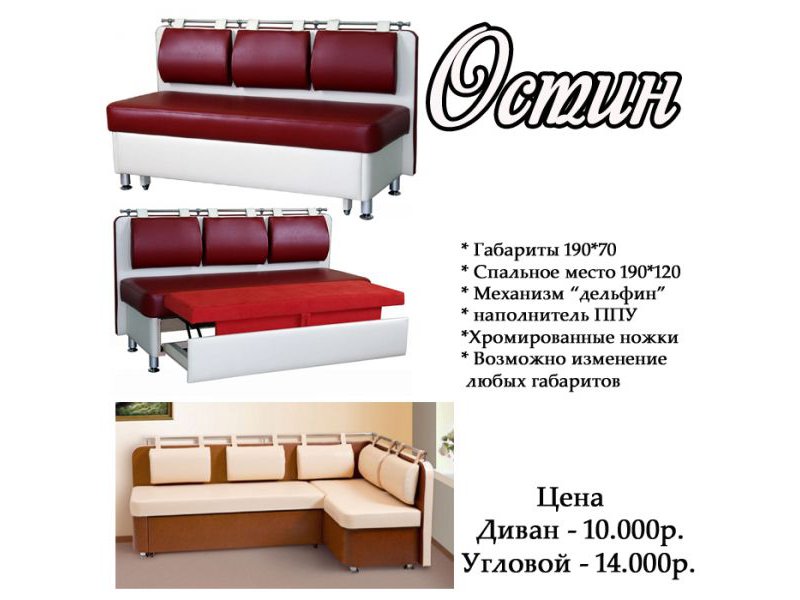 кухонный уголок остин в Сочи