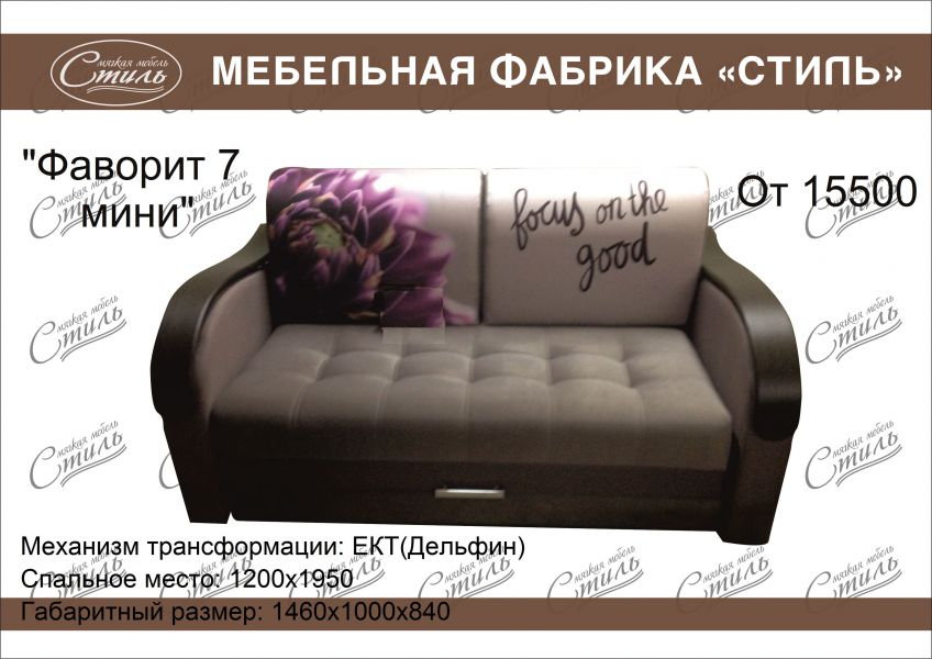 диван прямой фаворит 7 мини в Сочи