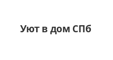 Уют в дом СПб