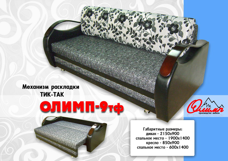 диван олимп «9 тф» в Сочи