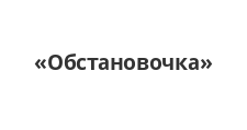 Обстановочка