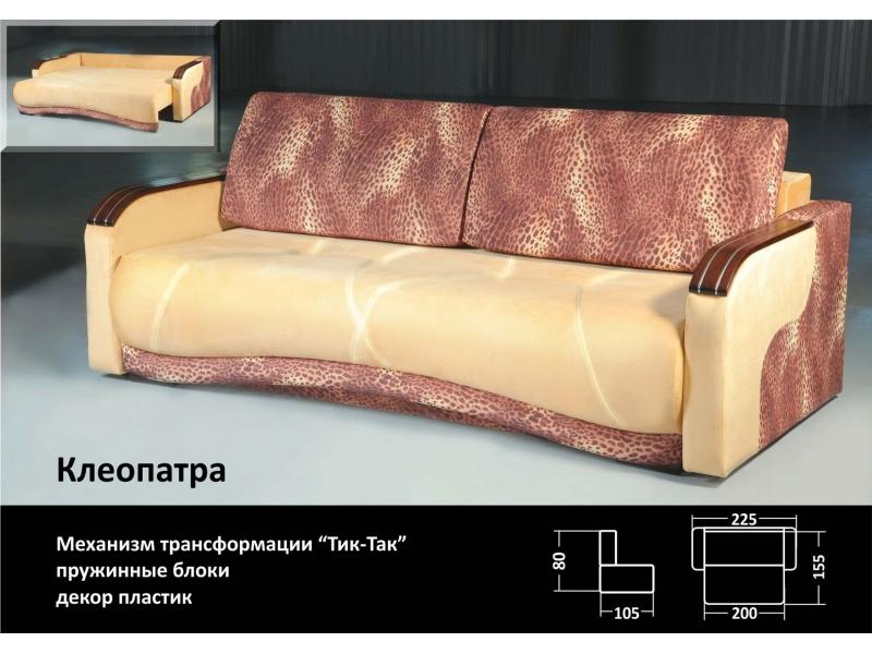 диван клеопатра тик-так в Сочи