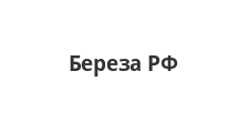 Береза РФ