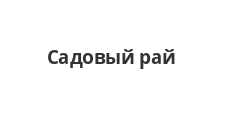 Садовый рай