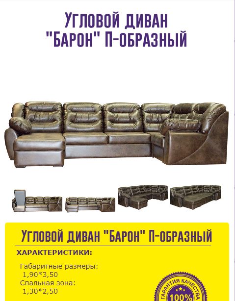 угловой диван барон п-образный в Сочи