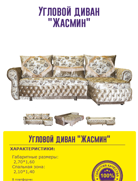угловой диван жасмин в Сочи