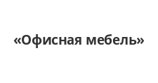 Офисная мебель