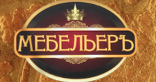МЕБЕЛЬЕРЪ