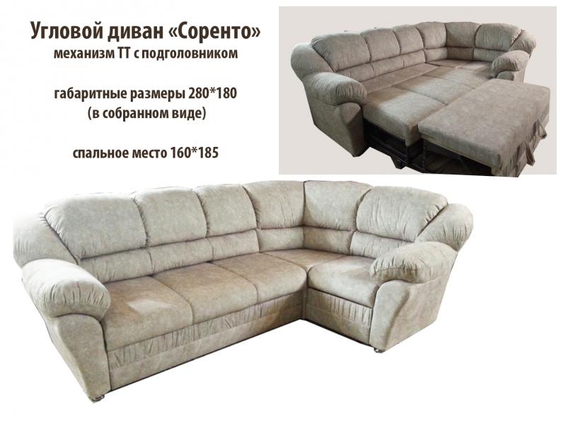 угловой диван соренто в Сочи