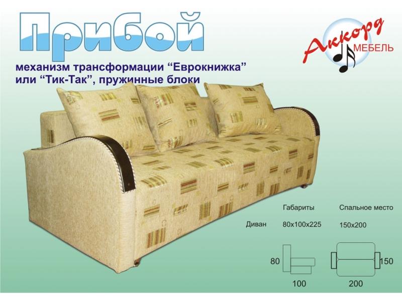 диван прямой прибой в Сочи