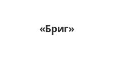 Бриг