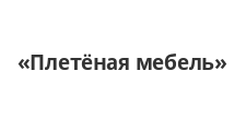 Плетёная мебель