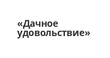 Дачное удовольствие
