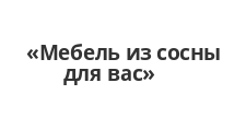 Мебель из сосны для вас