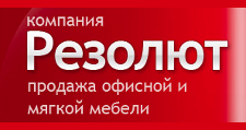 Резолют