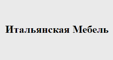 Итальянская мебель