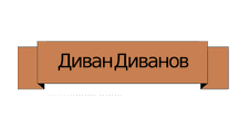 Диван Диванов