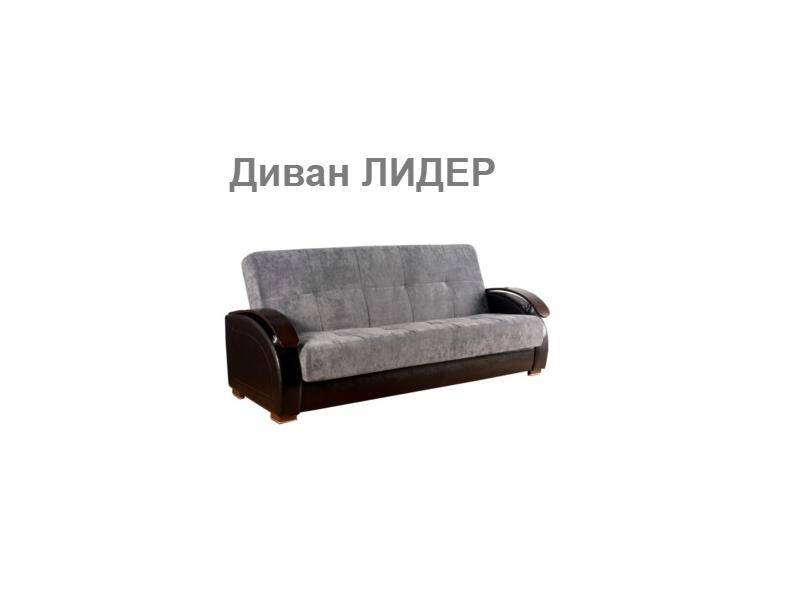 дешевый диван лидер в Сочи