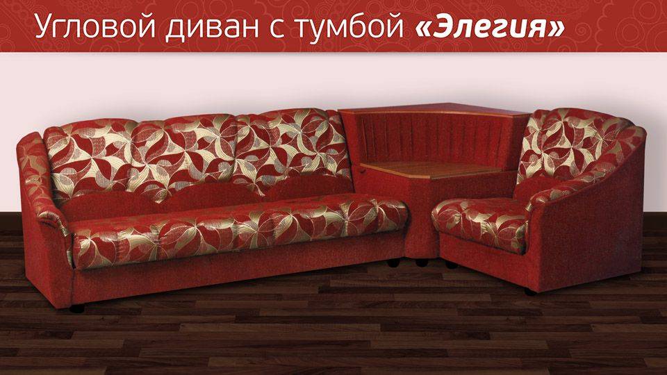 угловой диван с тумбой элегия в Сочи