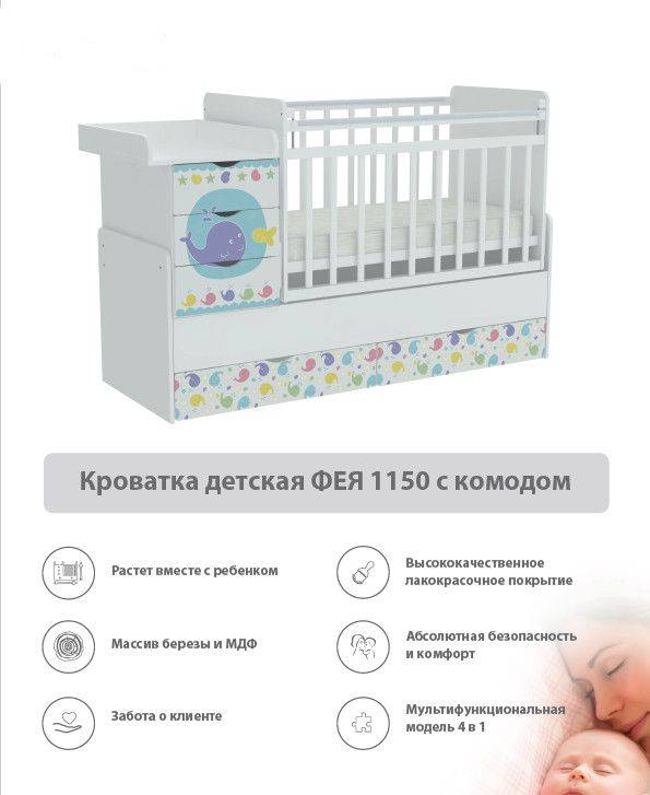 кроватка детская с комодом фея 1150 в Сочи