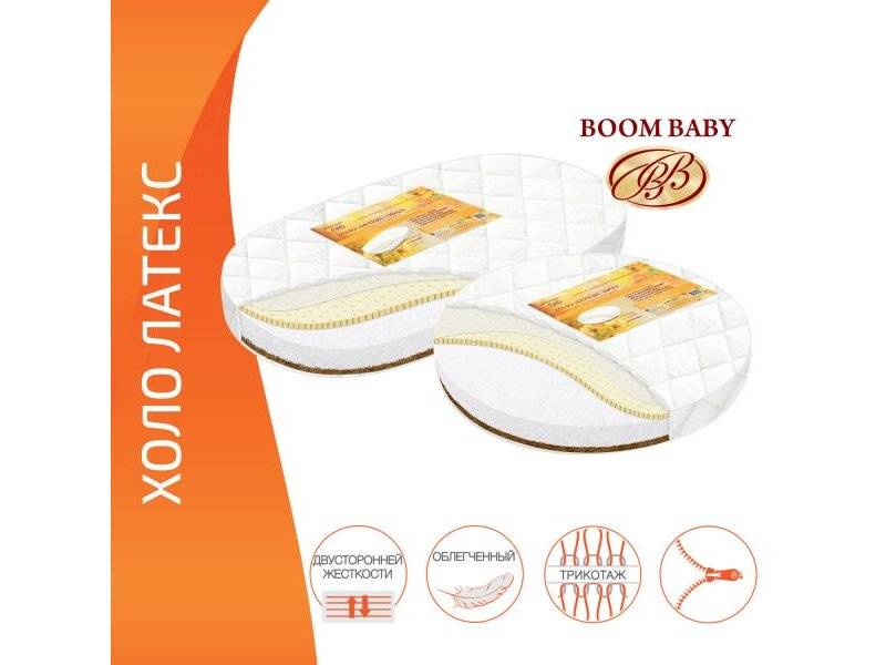 матрас boom baby холо латекс для круглой и овальной кроватки в Сочи