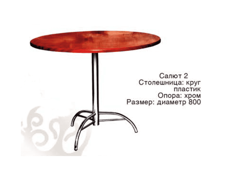 стол круглый салют 2 в Сочи