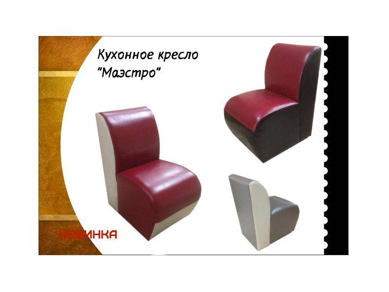 кухонное кресло маэстро в Сочи