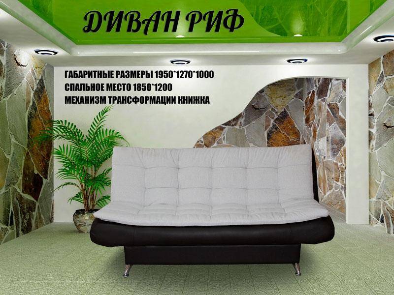 диван прямой риф в Сочи