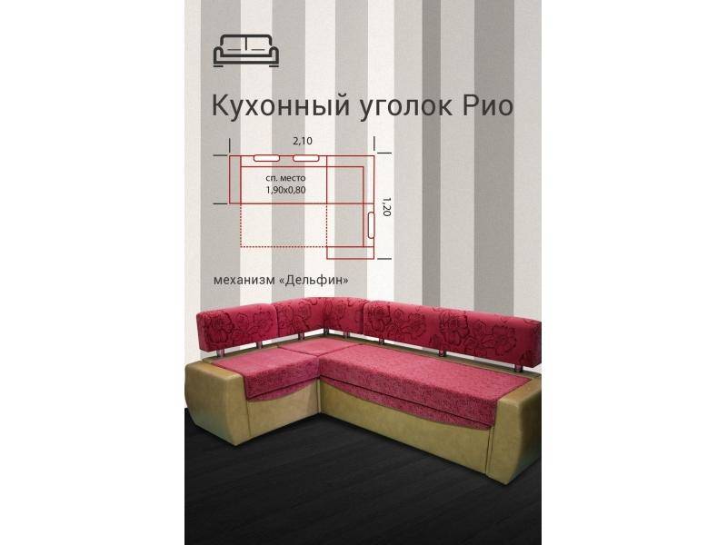 кухонный уголок рио в Сочи