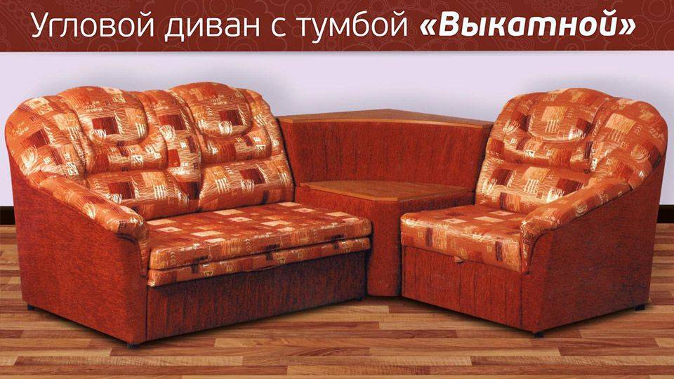 угловой диван с тумбой выкатной в Сочи