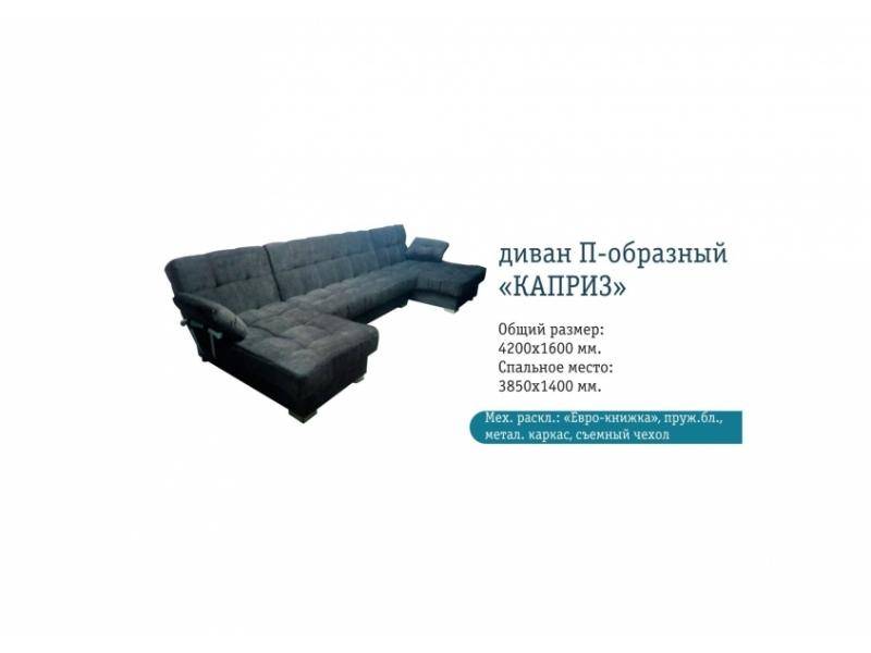 диван п-образный каприз в Сочи
