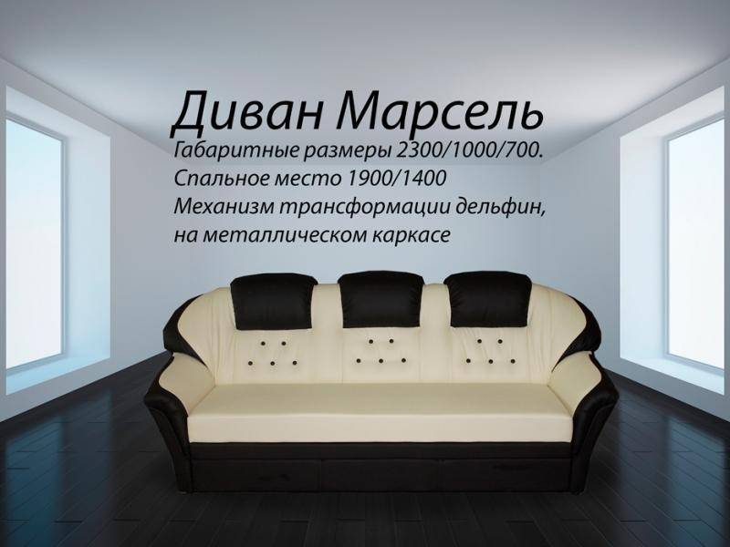диван прямой марсель в Сочи