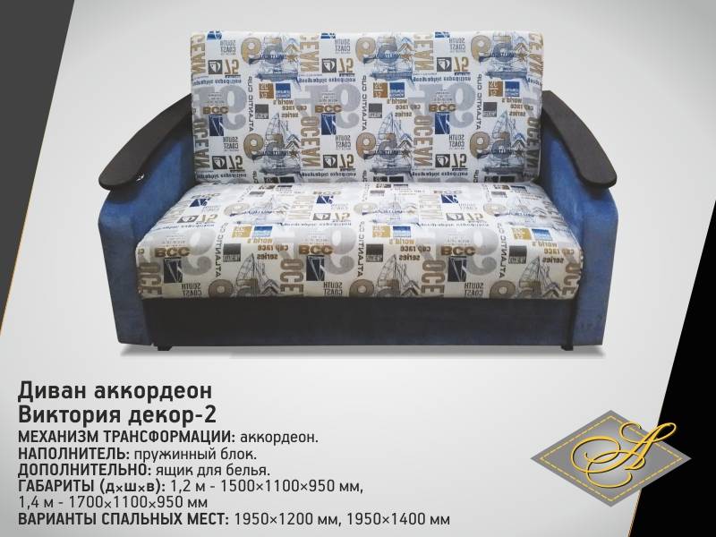 диван-аккордеон виктория-декор 2 в Сочи