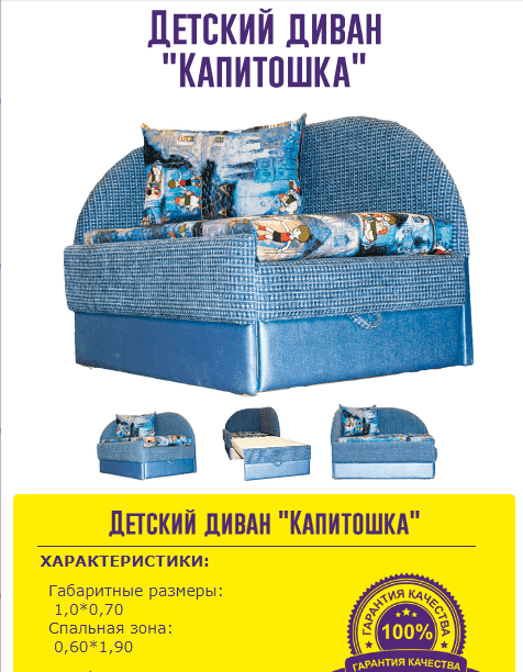 детский диван капитошка в Сочи