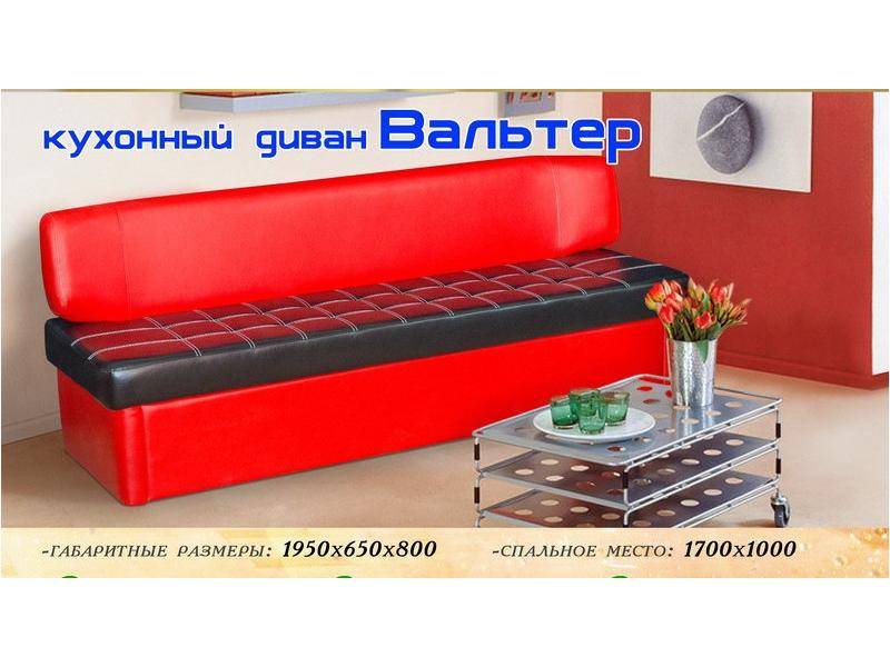 кухонный диван вальтер в Сочи
