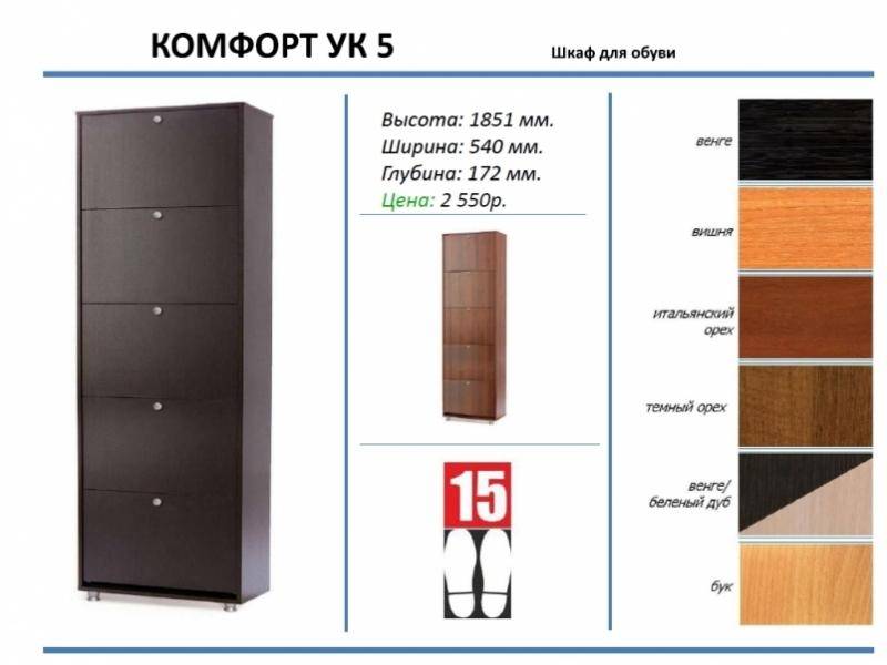 шкаф для обуви комфорт ук 5 в Сочи