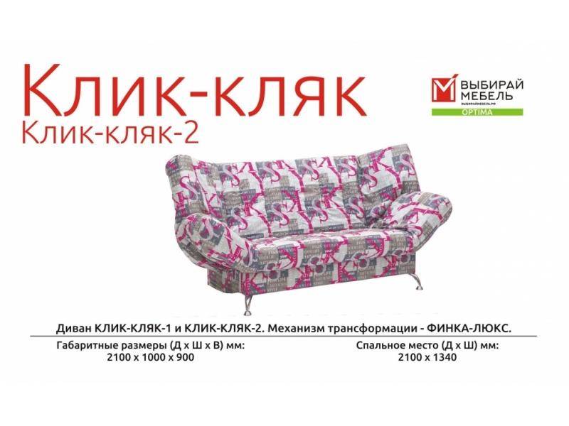 диван прямой клик-кляк-2 в Сочи