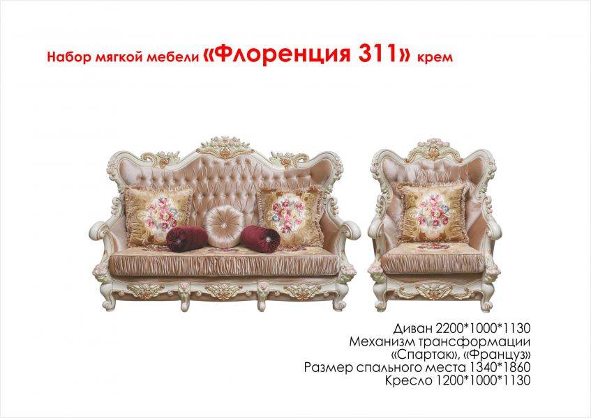 набор мягкой мебели флоренция 311 крем в Сочи