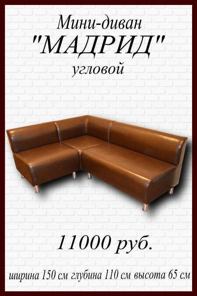 мини-диван угловой мадрид в Сочи
