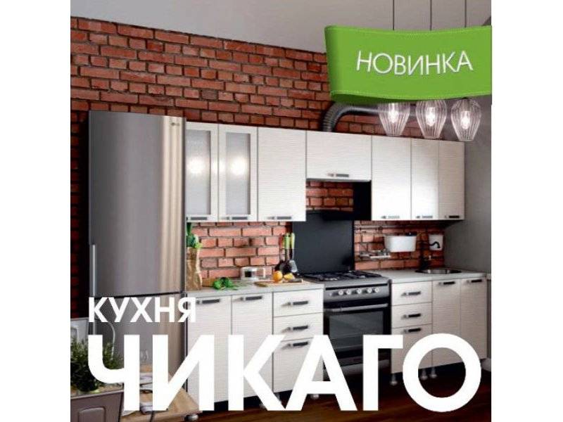 модульная кухня чикаго в Сочи
