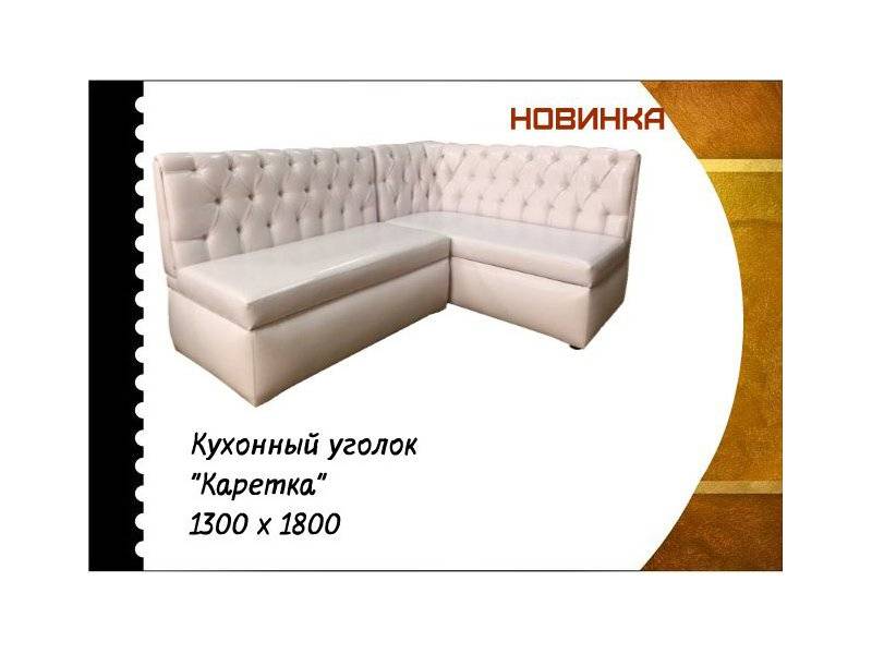 кухонный уголок каретка в Сочи