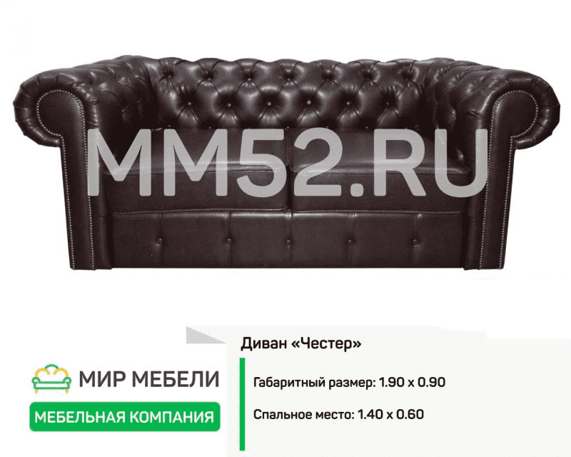 кожаный диван честер в Сочи