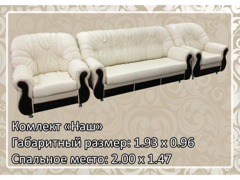 комплект мягкой мебели наш в Сочи