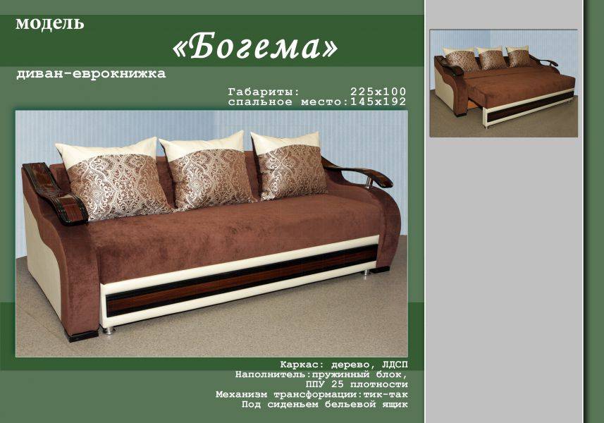 диван-еврокнижка богема в Сочи