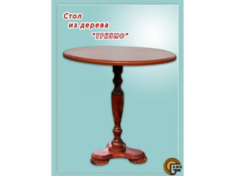 стол из дерева триумф в Сочи