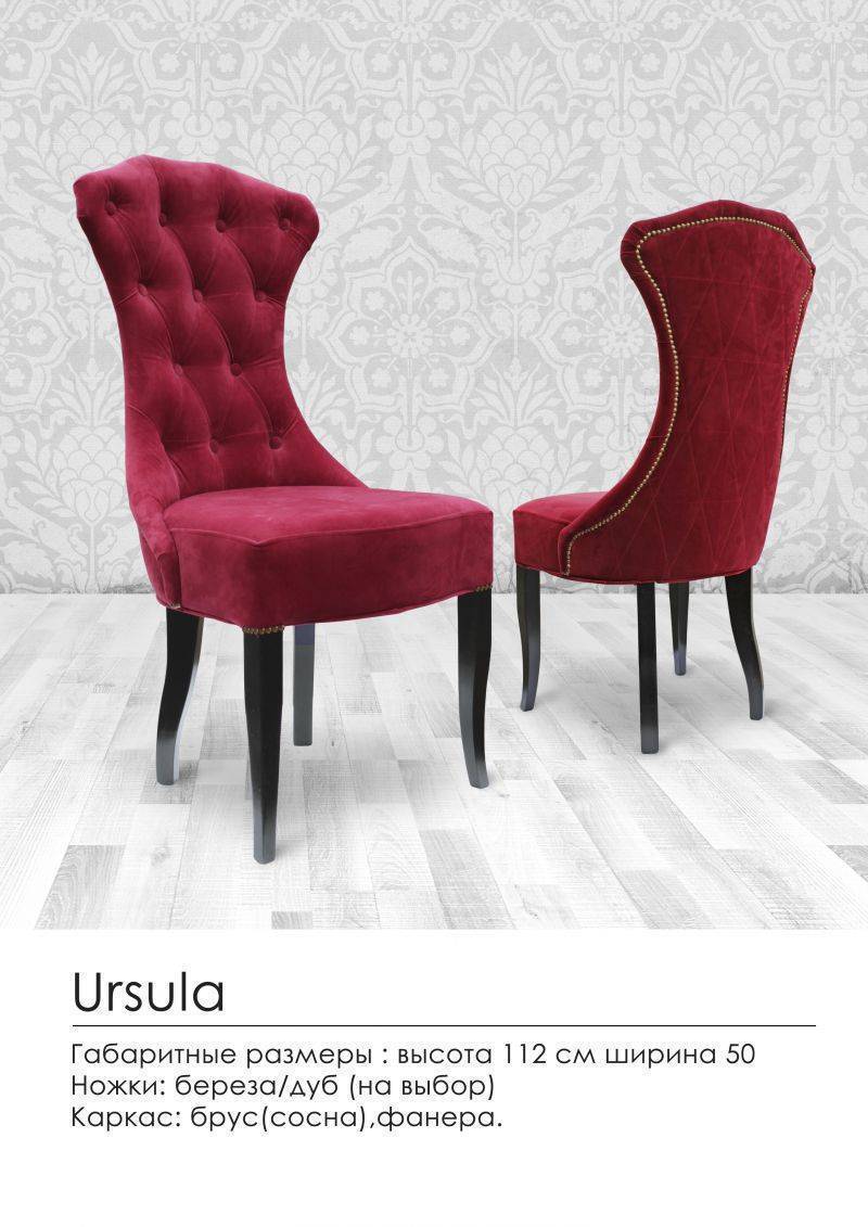 мягкий стул ursula в Сочи