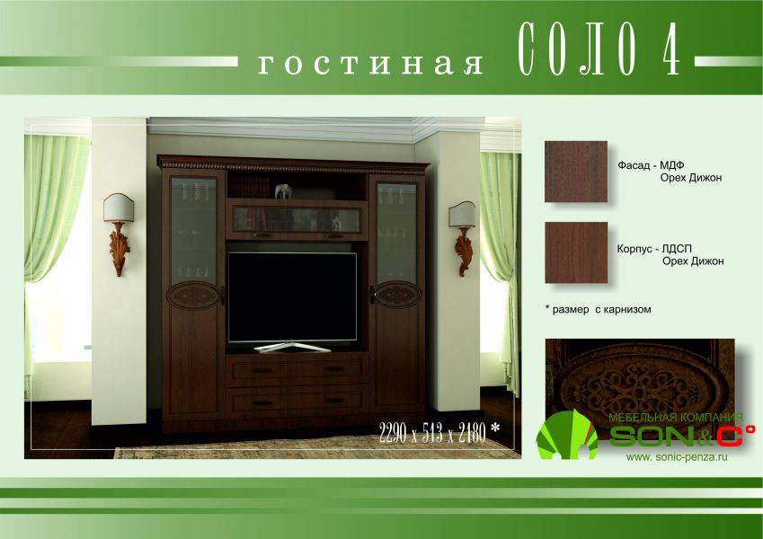 гостиная соло 4 орех дижон в Сочи