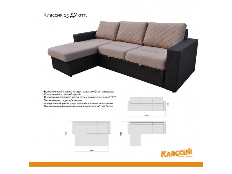 диван с оттоманкой классик 15ду в Сочи