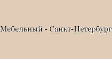 Мебельный-Санкт-Петербург